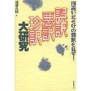 誤訳・悪訳・珍訳大研究―間違いだらけの翻訳を糺す! [単行本]