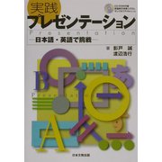 実践プレゼンテーション―日本語・英語で挑戦 [単行本]