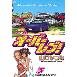 オーバーレブ 3（ヤングサンデーコミックス） [コミック]
