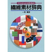 ファッションのための繊維素材辞典 [事典辞典]