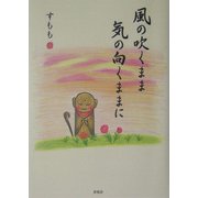 風の吹くまま 気の向くままに [単行本]