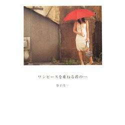ワンピースを重ねる君の…(リンダブックス) [単行本]