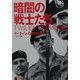 暗闇の戦士たち―特殊部隊の全て(朝日文庫) [文庫]