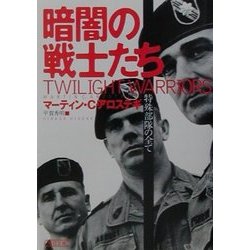 暗闇の戦士たち―特殊部隊の全て(朝日文庫) [文庫]