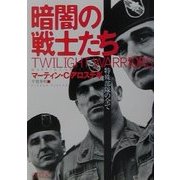 暗闇の戦士たち―特殊部隊の全て(朝日文庫) [文庫]