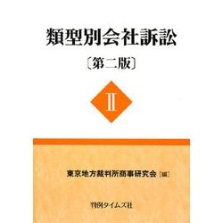 ヨドバシ.com - 類型別会社訴訟〈2〉 第二版 [単行本] 通販【全品無料