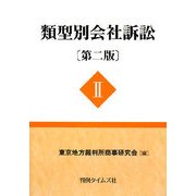 類型別会社訴訟〈2〉 第二版 [単行本]