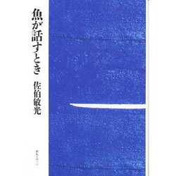 魚が話すとき [単行本]