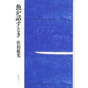 魚が話すとき [単行本]