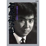 石原裕次郎ポスター大全集―2000年記念作品〈vol.1〉 [単行本]