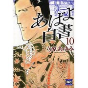 あばよ白書 10（ニチブンコミック文庫 TA 10） [文庫]