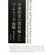 冷凍野菜の開発輸入とマーケティング戦略 [単行本]