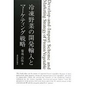 冷凍野菜の開発輸入とマーケティング戦略 [単行本]