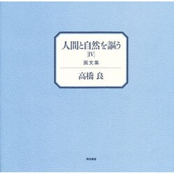 人間と自然を謳う〈4〉画文集 [単行本]