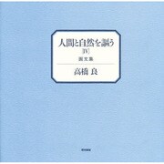 人間と自然を謳う〈4〉画文集 [単行本]