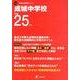 成城中学校 平成25年度（中学校別入試問題シリーズ） [単行本]