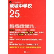 成城中学校 平成25年度（中学校別入試問題シリーズ） [単行本]