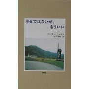 幸せではないが、もういい(『新しいドイツの文学』シリーズ〈12〉) [単行本]