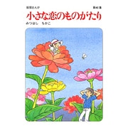 小さな恋のものがたり 第40集 [単行本]