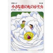 小さな恋のものがたり 第41集 [単行本]