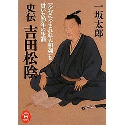 史伝吉田松陰―「やむにやまれぬ大和魂」を貫いた29年の生涯(学研M文庫) [文庫]