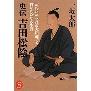 史伝吉田松陰―「やむにやまれぬ大和魂」を貫いた29年の生涯(学研M文庫) [文庫]