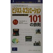 こうすればうまくいくビジネス・ネゴシエーション101の鉄則(ロングマン実戦ビジネス英語シリーズ) [新書]