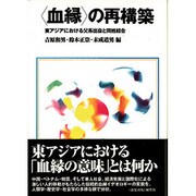 〈血縁〉の再構築－東アジアにおける父系出自と同姓結合 [単行本]