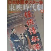 日本映画ポスター集 東映時代劇篇―佐藤隆コレクション [単行本]