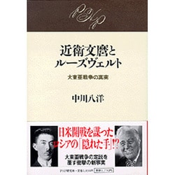 ヨドバシ Com 近衛文麿とルーズヴェルト 大東亜戦争の真実 単行本 通販 全品無料配達