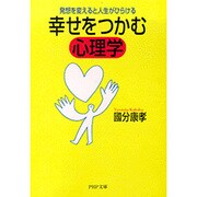 幸せをつかむ心理学―発想を変えると人生がひらける(PHP文庫) [文庫]
