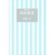 教師のための同和教育 [単行本]
