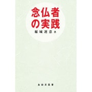 念仏者の実践 [単行本]