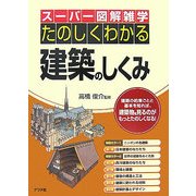 たのしくわかる建築のしくみ(スーパー図解雑学) [単行本]
