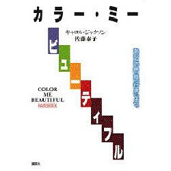 カラー・ミー・ビューティフル [単行本]
