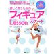 美しく舞うためのフィギュアスケートレッスン [単行本]