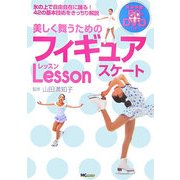 美しく舞うためのフィギュアスケートレッスン [単行本]