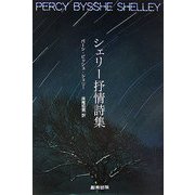 シェリー抒情詩集 [単行本]