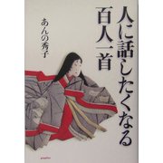 人に話したくなる百人一首 [単行本]