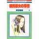 彼氏彼女の事情 6（花とゆめCOMICS） [コミック]