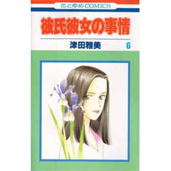 彼氏彼女の事情 6（花とゆめCOMICS） [コミック]