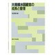 大規模水田経営の成長と管理 [単行本]