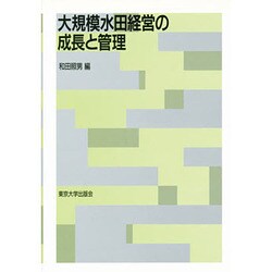 大規模水田経営の成長と管理 [単行本]