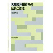 大規模水田経営の成長と管理 [単行本]