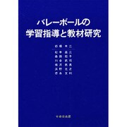 バレーボールの学習指導と教材研究 [単行本]