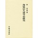 身延山久遠寺史研究 [単行本]