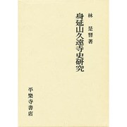 身延山久遠寺史研究 [単行本]