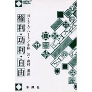 権利・功利・自由 オンデマンド版 [単行本]