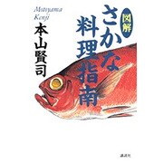 図解 さかな料理指南(黄金の濡れ落葉講座) [単行本]