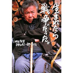 生まれたら戦争だった―映画監督神山征二郎・自伝 [単行本]